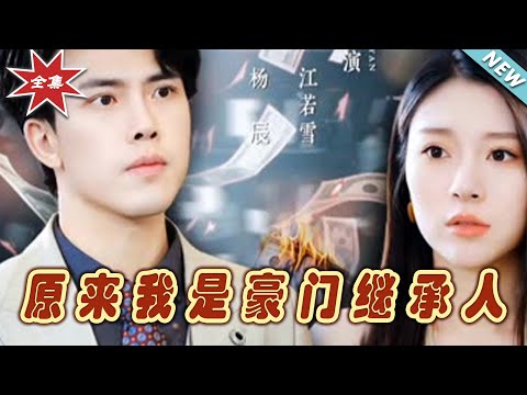 原來我是豪門繼承人