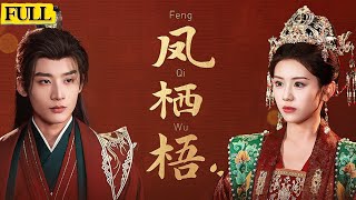 鳳棲梧：逆轉命運的複仇