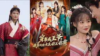 Transmigrated as a Prince: Rule the Realm by Winning the Heroine