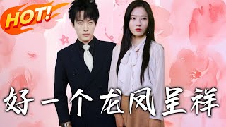 好一個龍鳳呈祥：姐妹的逆襲之路