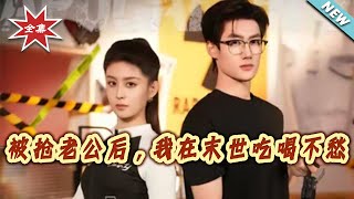 After My Husband Was Stolen, I Live Well in the Apocalypse