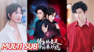 替身娇妻是秦爷的朱砂痣