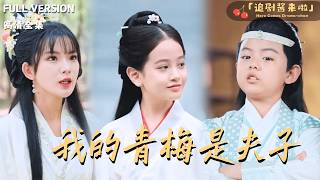 My Childhood Sweetheart Is the Master