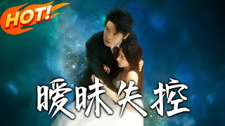 《曖昧失控》