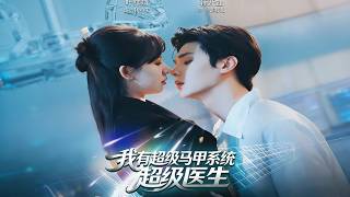 我有超级马甲系统：超级医生