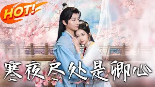 寒夜盡処是卿心
