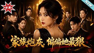 【大结局完整版】《家族炮灰，偏偏她最狠》第1~82集