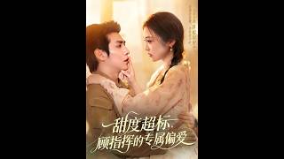 甜度超标，顾指挥的专属偏爱