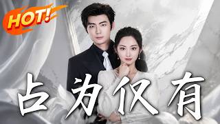 占为仅有