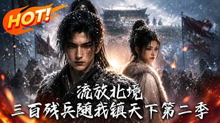 流放北境：三百残兵随我镇天下第二季