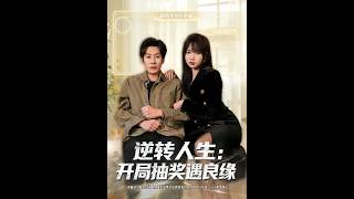 逆转人生：开局抽奖遇良缘