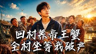 回村养帝王蟹，全村坐等我破产
