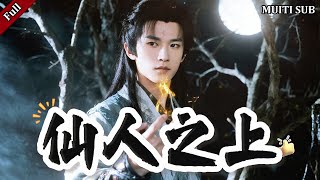 仙人之上