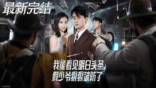 I Can See Tomorrow's Headlines: The Fake Young Master Crushes the Real One's Ego