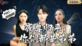 夜尊歸來，你們都是弟弟