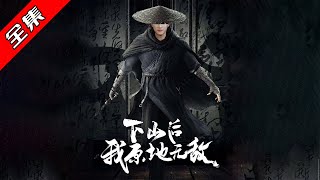 下山后我原地无敌