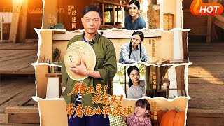 糟土豆烂窝头带着拖油瓶滚球