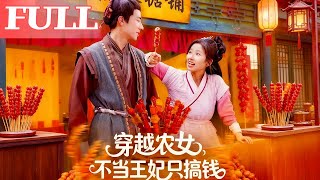 穿越农女：不当王妃只搞钱