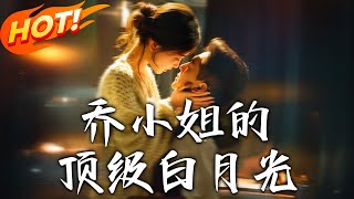 喬小姐的頂級白月光