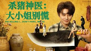 杀猪神医，大小姐别慌