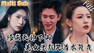 天師下山，美女縂裁倒貼退婚