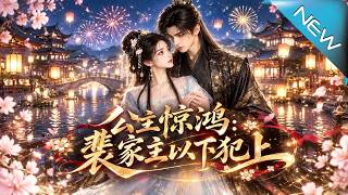 公主惊鸿：裴家主以下犯上