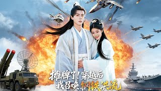 摊牌了穿越后我召唤钢铁洪流