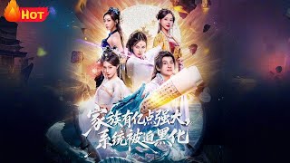 家族有亿点强大，系统被迫黑化