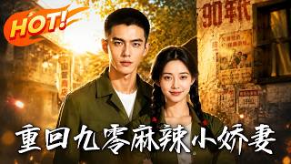 重廻九零：麻辣小嬌妻