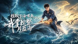 推我下海喂鱼，我掌控整片蓝海