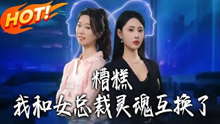 糟糕我和女总裁灵魂互换了