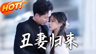 The Return of the "Ugly" Wife