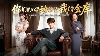 你们的心动就是我的金库