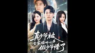 真少爷被全家偷听心声假少爷懵了