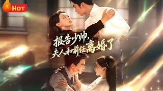 报告少帅，夫人和前任离婚了