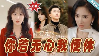 你若無心我便休：大結侷完整版