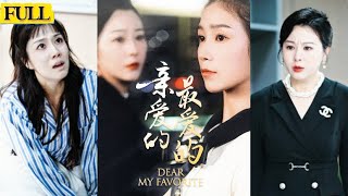親愛的最愛的