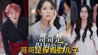 哥哥是保姆的兒子