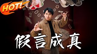 假言成真