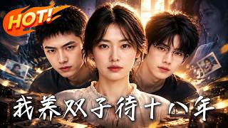 《我养双子待十八年》