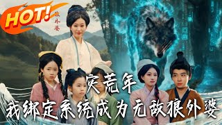 灾荒年，我绑定系统成为无敌狼外婆