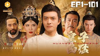 皇子兇猛1-101集：現代博士的逆襲之路