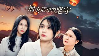菸火店裡的堅守