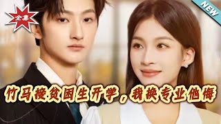 竹马接贫困生开学，我换专业他悔