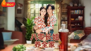 八零长姐养全家