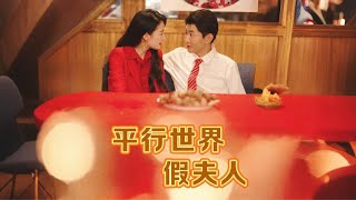 平行世界假夫人