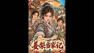 薑梨儅家記