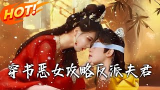 穿书恶女攻略反派夫君