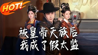 After the Emperor Executed My Family, I Became a Fake Eunuch