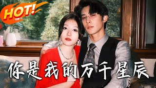 你是我的万千星辰